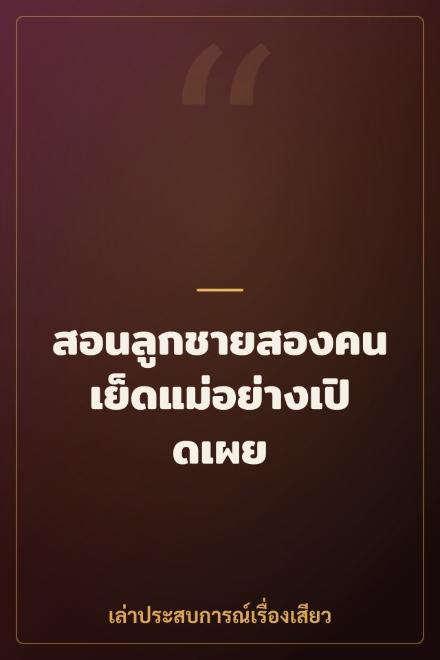 สอนลูกชายสองคนเย็ดแม่อย่างเปิดเผย