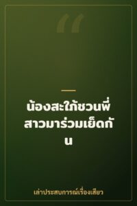 น้องสะใภ้ชวนพี่สาวมาร่วมเย็ดกัน