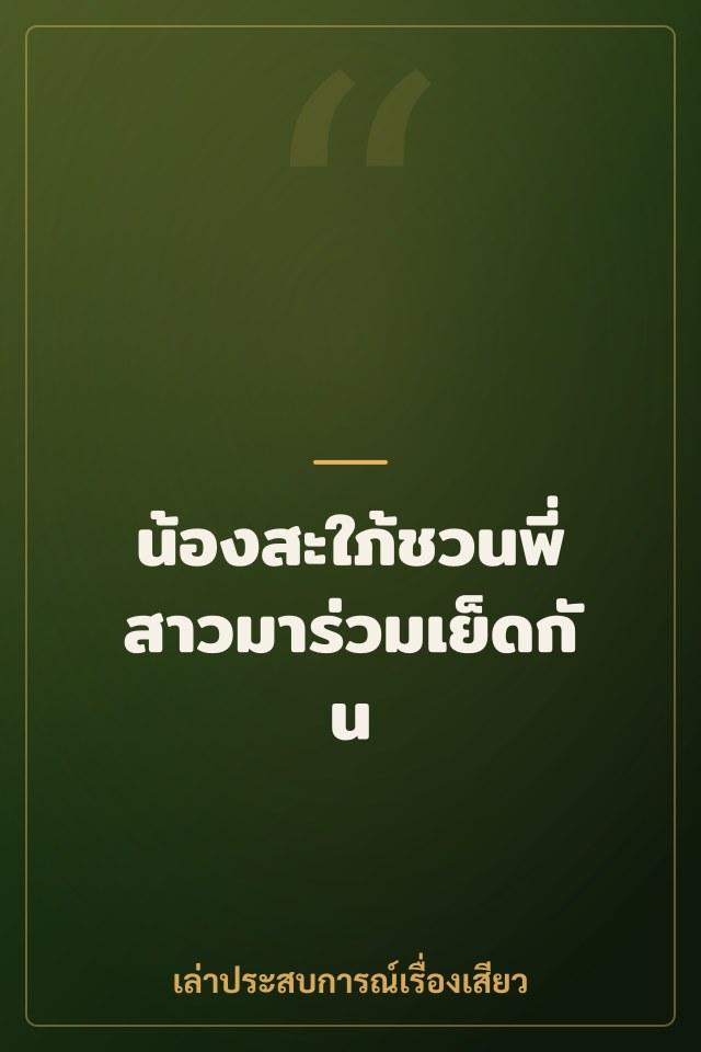น้องสะใภ้ชวนพี่สาวมาร่วมเย็ดกัน