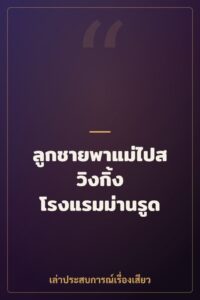 ลูกชายพาแม่ไปสวิงกิ้ง โรงแรมม่านรูด