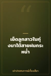 เย็ดลูกสาวในทุ่งนาใต้สายฝนกระหน่ำ
