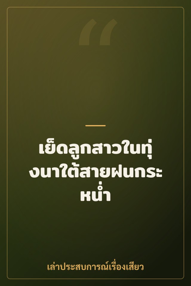 เย็ดลูกสาวในทุ่งนาใต้สายฝนกระหน่ำ