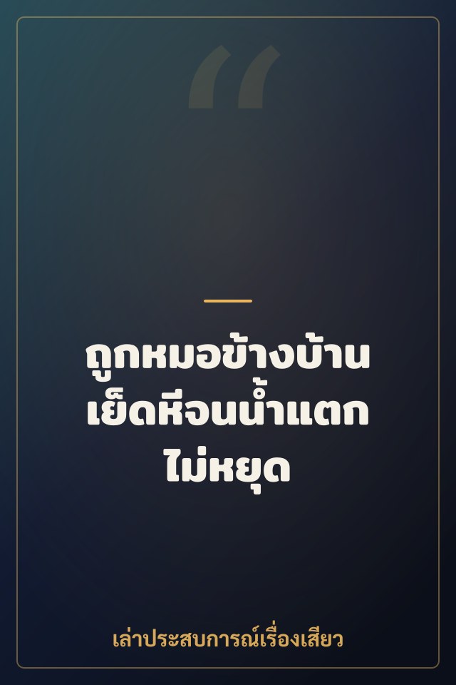 ถูกหมอข้างบ้านเย็ดหีจนน้ำแตกไม่หยุด