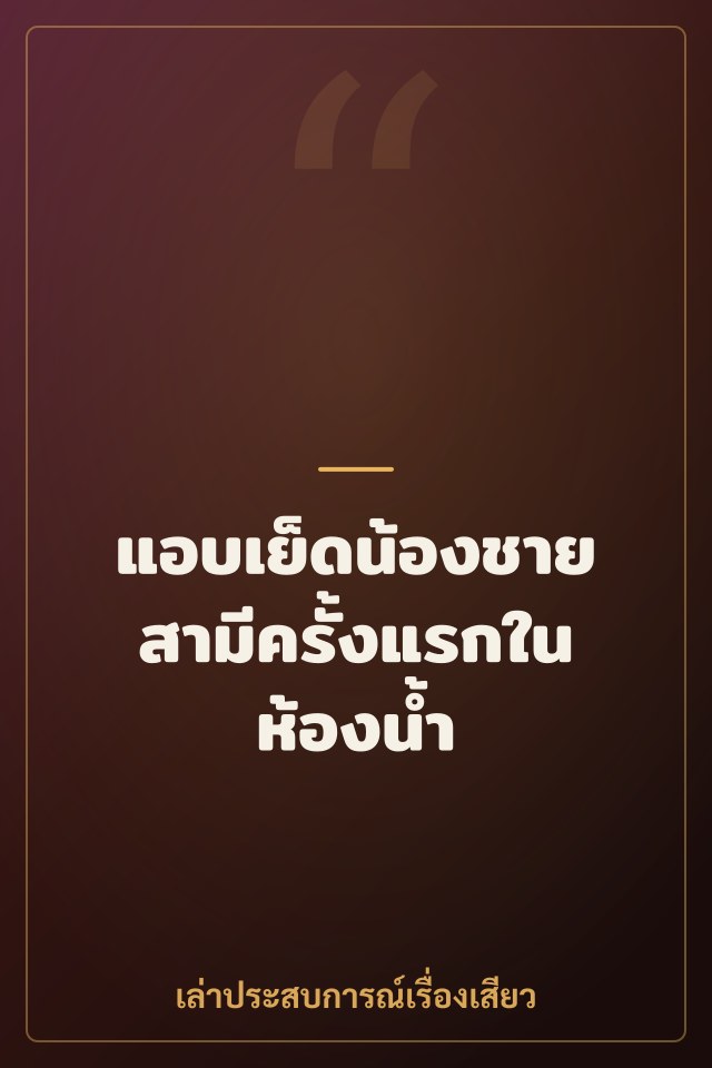 แอบเย็ดน้องชายสามีครั้งแรกในห้องน้ำ