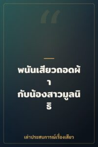 พนันเสียวถอดผ้า กับน้องสาวมูลนิธิ