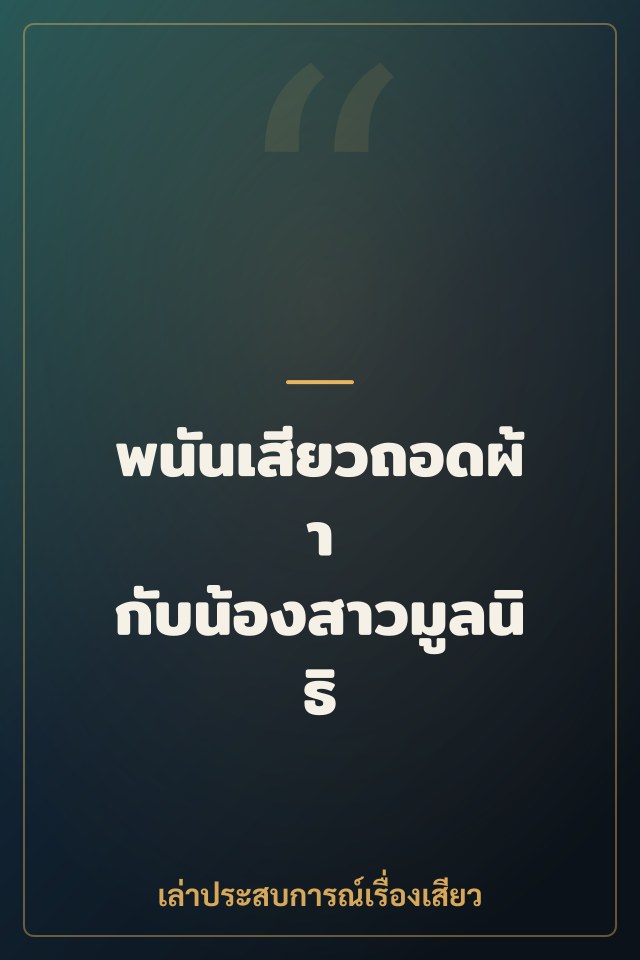 พนันเสียวถอดผ้า กับน้องสาวมูลนิธิ