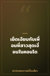 เย็ดเงียบกับเพื่อนพี่สาวสุดเงี่ยนในคอนโด