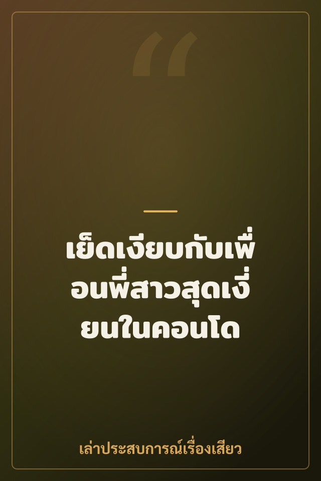เย็ดเงียบกับเพื่อนพี่สาวสุดเงี่ยนในคอนโด