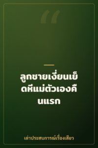 ลูกชายเงี่ยนเย็ดหีแม่ตัวเองคืนแรก