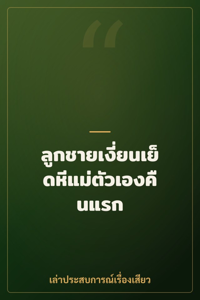 ลูกชายเงี่ยนเย็ดหีแม่ตัวเองคืนแรก