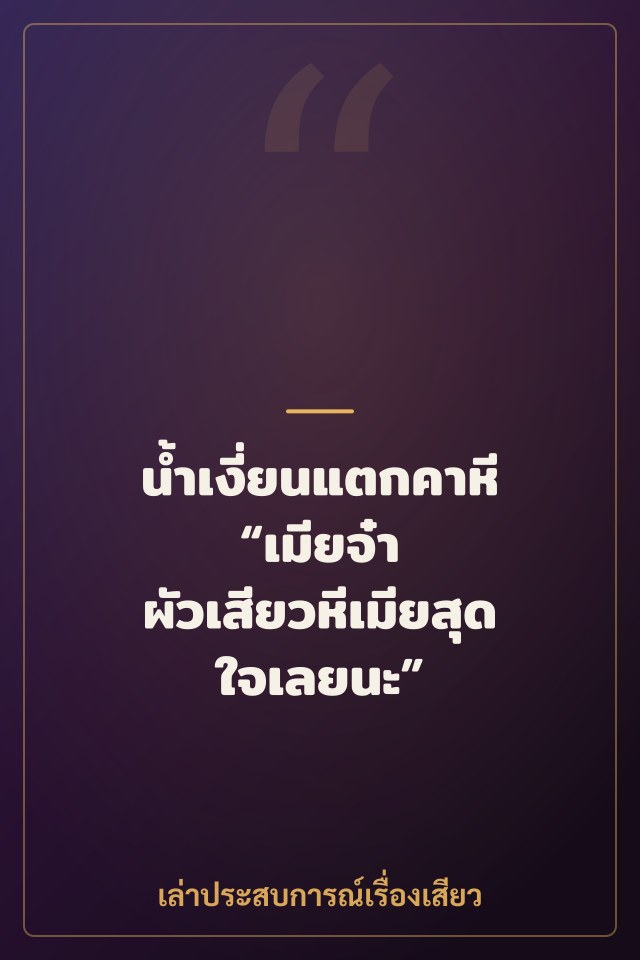น้ำเงี่ยนแตกคาหี “เมียจ๋า ผัวเสียวหีเมียสุดใจเลยนะ”