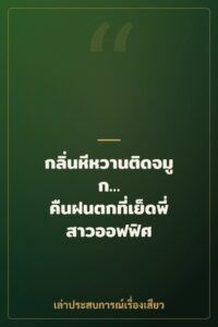 กลิ่นหีหวานติดจมูก… คืนฝนตกที่เย็ดพี่สาวออฟฟิศ