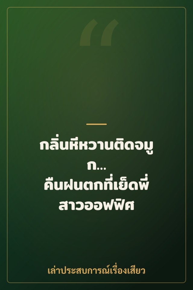 กลิ่นหีหวานติดจมูก… คืนฝนตกที่เย็ดพี่สาวออฟฟิศ