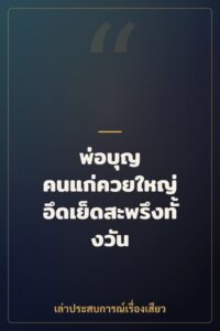 พ่อบุญ คนแก่ควยใหญ่ อึดเย็ดสะพรึงทั้งวัน