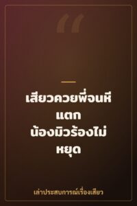 เสียวควยพี่จนหีแตก น้องมิวร้องไม่หยุด