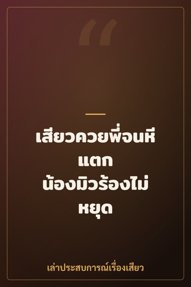 เสียวควยพี่จนหีแตก น้องมิวร้องไม่หยุด