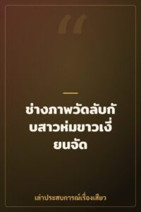 ช่างภาพวัดลับกับสาวห่มขาวเงี่ยนจัด