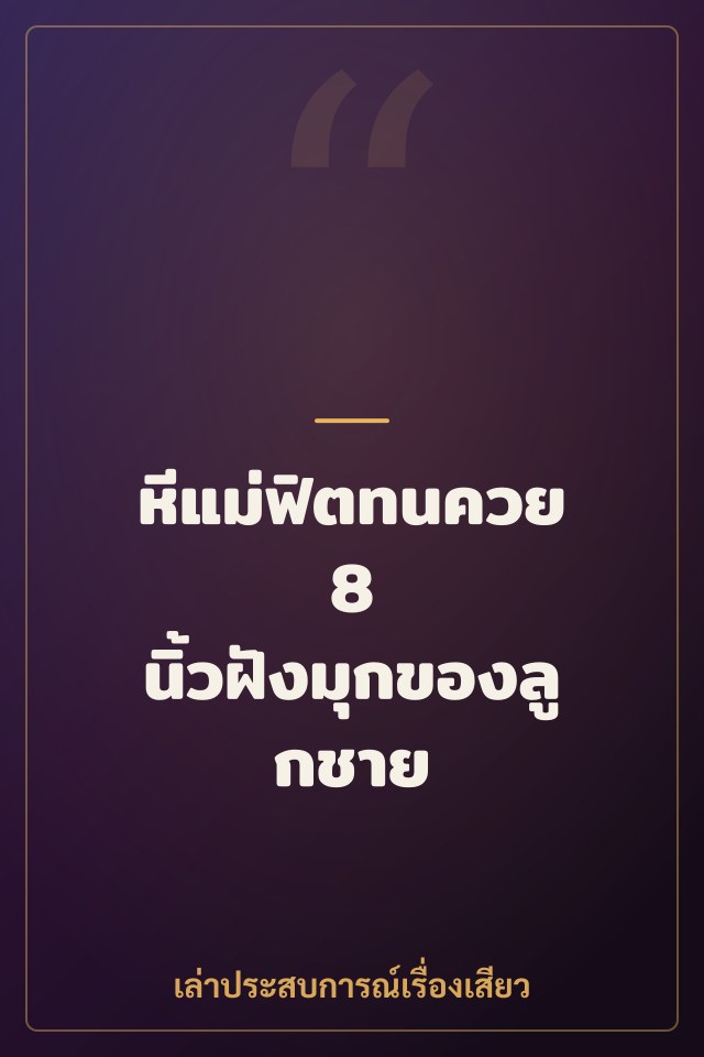 หีแม่ฟิตทนควย 8 นิ้วฝังมุกของลูกชาย