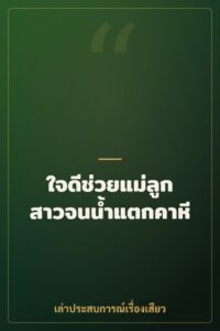 ใจดีช่วยแม่ลูกสาวจนน้ำแตกคาหี