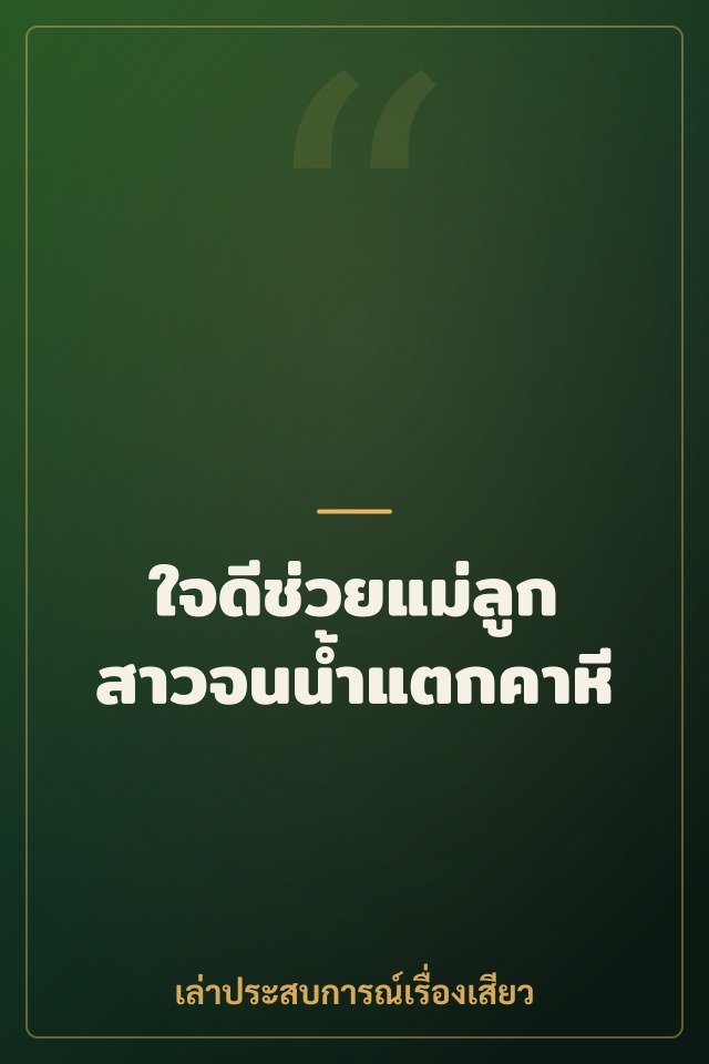 ใจดีช่วยแม่ลูกสาวจนน้ำแตกคาหี
