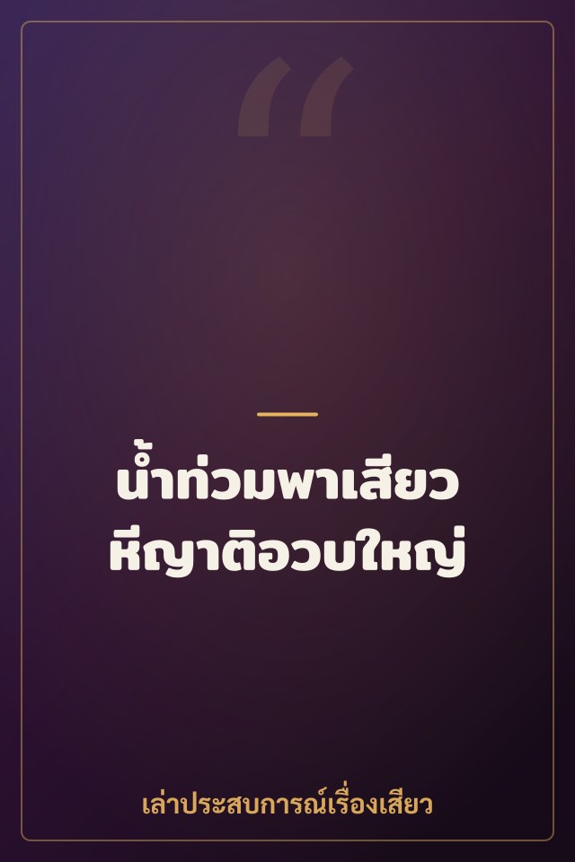 น้ำท่วมพาเสียว หีญาติอวบใหญ่