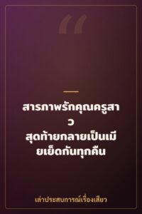 สารภาพรักคุณครูสาว สุดท้ายกลายเป็นเมียเย็ดกันทุกคืน
