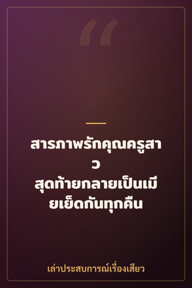 สารภาพรักคุณครูสาว สุดท้ายกลายเป็นเมียเย็ดกันทุกคืน