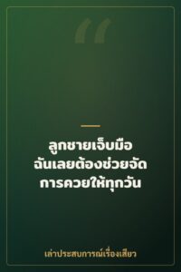 ลูกชายเจ็บมือ ฉันเลยต้องช่วยจัดการควยให้ทุกวัน