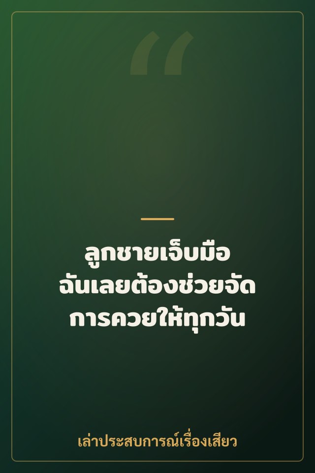 ลูกชายเจ็บมือ ฉันเลยต้องช่วยจัดการควยให้ทุกวัน