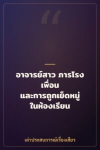 อาจารย์สาว ภารโรง เพื่อน และการถูกเย็ดหมู่ในห้องเรียน