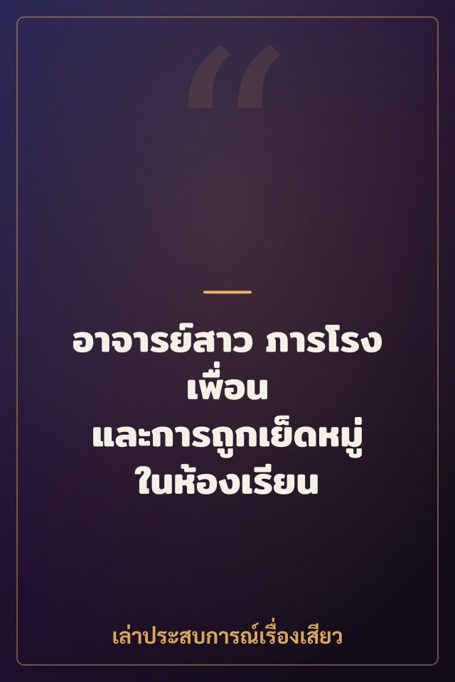 อาจารย์สาว ภารโรง เพื่อน และการถูกเย็ดหมู่ในห้องเรียน