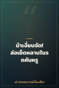 น้าเงี่ยนจัด! ล่อเย็ดหลานในรถคันหรู