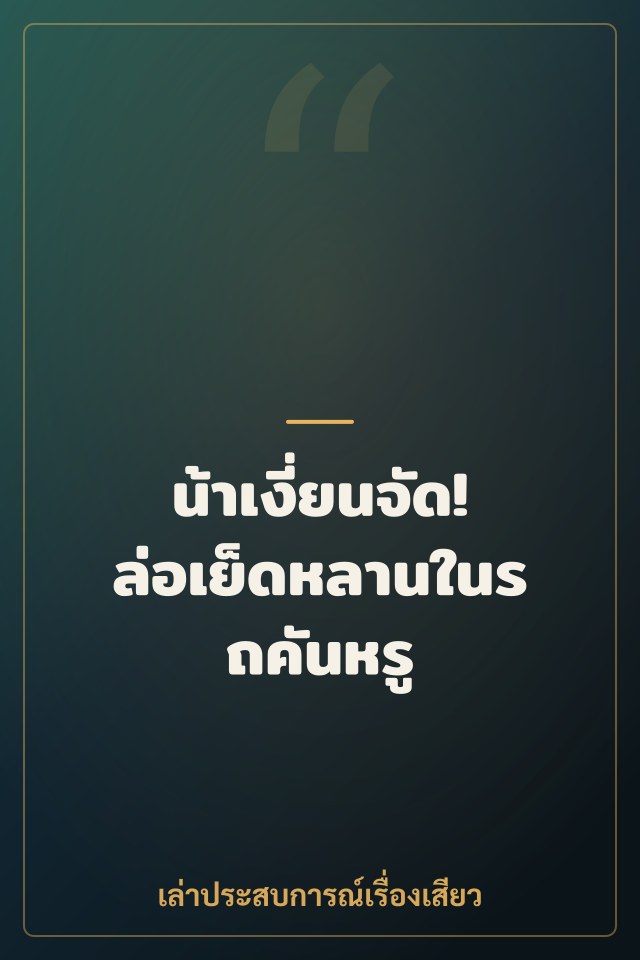 น้าเงี่ยนจัด! ล่อเย็ดหลานในรถคันหรู