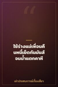 ใช้ร่างแม่เพื่อนคืนหนี้เย็ดกันมันส์จนน้ำแตกคาหี