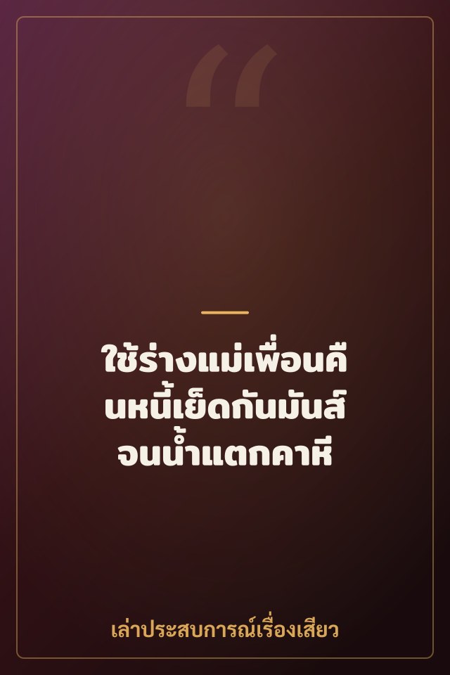 ใช้ร่างแม่เพื่อนคืนหนี้เย็ดกันมันส์จนน้ำแตกคาหี