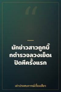 นักข่าวสาวถูกบิ๊กตำรวจลวงเย็ดเปิดหีครั้งแรก