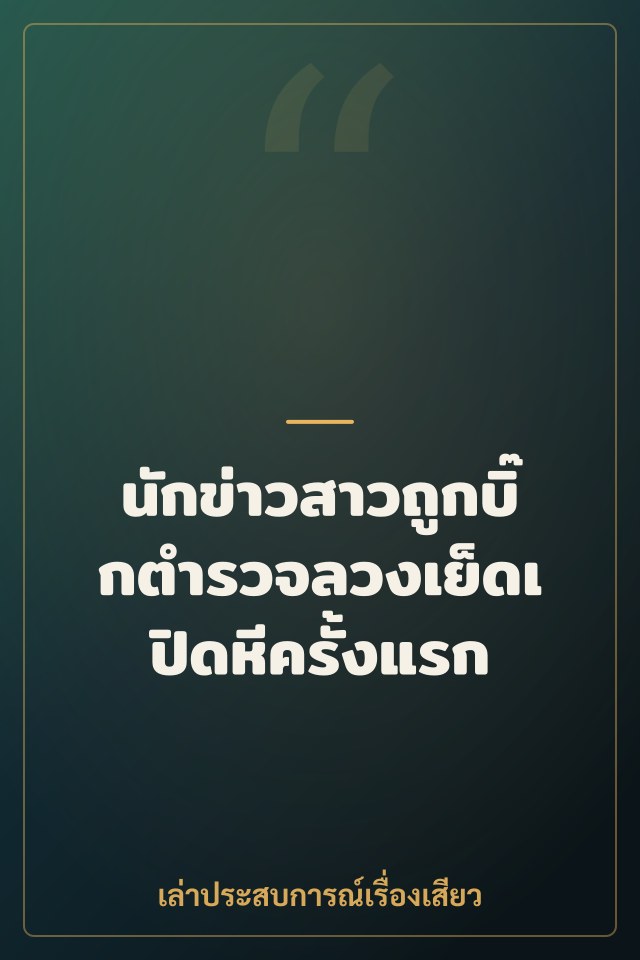 นักข่าวสาวถูกบิ๊กตำรวจลวงเย็ดเปิดหีครั้งแรก