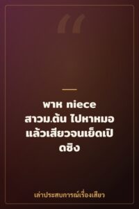 พาห niece สาวม.ต้น ไปหาหมอ แล้วเสียวจนเย็ดเปิดซิง