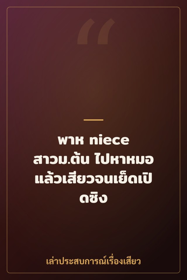 พาห niece สาวม.ต้น ไปหาหมอ แล้วเสียวจนเย็ดเปิดซิง