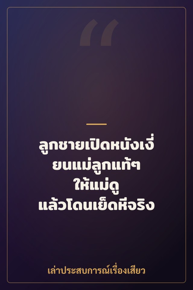 ลูกชายเปิดหนังเงี่ยนแม่ลูกแท้ๆ ให้แม่ดู แล้วโดนเย็ดหีจริง
