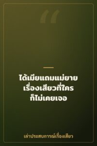ได้เมียแถมแม่ยาย เรื่องเสียวที่ใครก็ไม่เคยเจอ