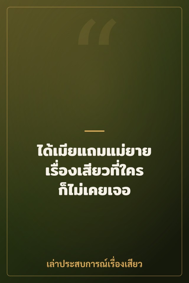 ได้เมียแถมแม่ยาย เรื่องเสียวที่ใครก็ไม่เคยเจอ
