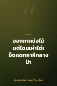 ออกหาหน่อไม้ แต่โดนเผ่าไต่เย็ดแตกคาหีกลางป่า