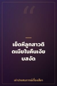 เย็ดหีลูกสาวติดเมียในคืนเงียบสงัด