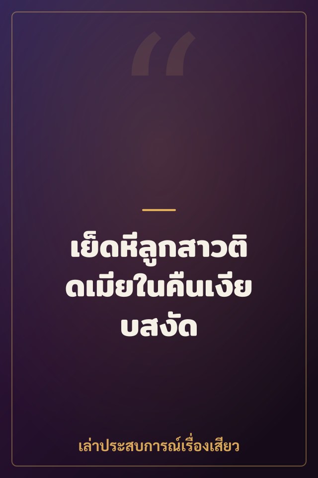 เย็ดหีลูกสาวติดเมียในคืนเงียบสงัด