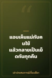 แอบเห็นแม่กับคนใช้ แล้วกลายเป็นเย็ดกันทุกคืน