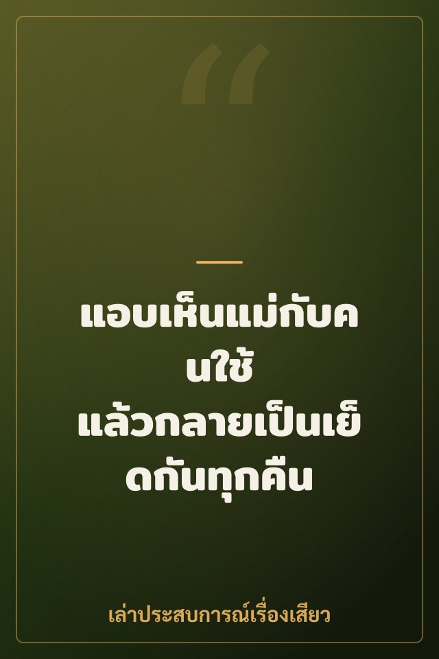 แอบเห็นแม่กับคนใช้ แล้วกลายเป็นเย็ดกันทุกคืน