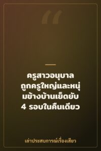 ครูสาวอนุบาล ถูกครูใหญ่และหนุ่มข้างบ้านเย็ดยับ 4 รอบในคืนเดียว
