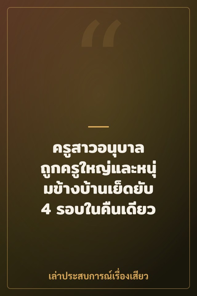ครูสาวอนุบาล ถูกครูใหญ่และหนุ่มข้างบ้านเย็ดยับ 4 รอบในคืนเดียว
