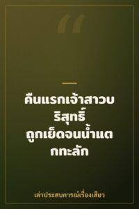 คืนแรกเจ้าสาวบริสุทธิ์ ถูกเย็ดจนน้ำแตกทะลัก